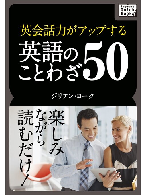 Cover image for 英会話力がアップする英語のことわざ50